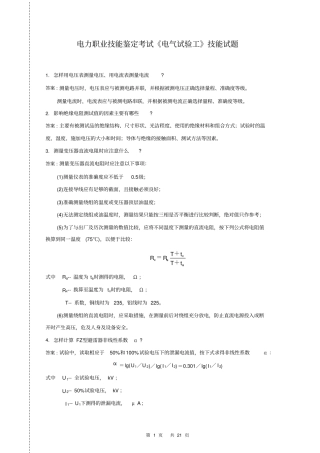 201126_电气试验工技能试题资料