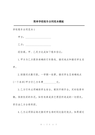 简单学校租车合同范本模板