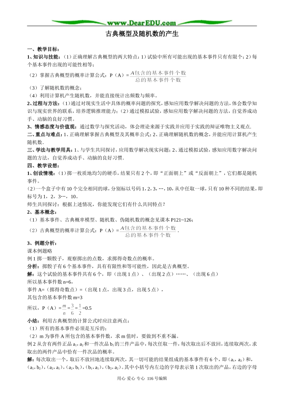 高中数学古典概型及随机数的产生教案 新课标 人教版 必修3(B)_第1页