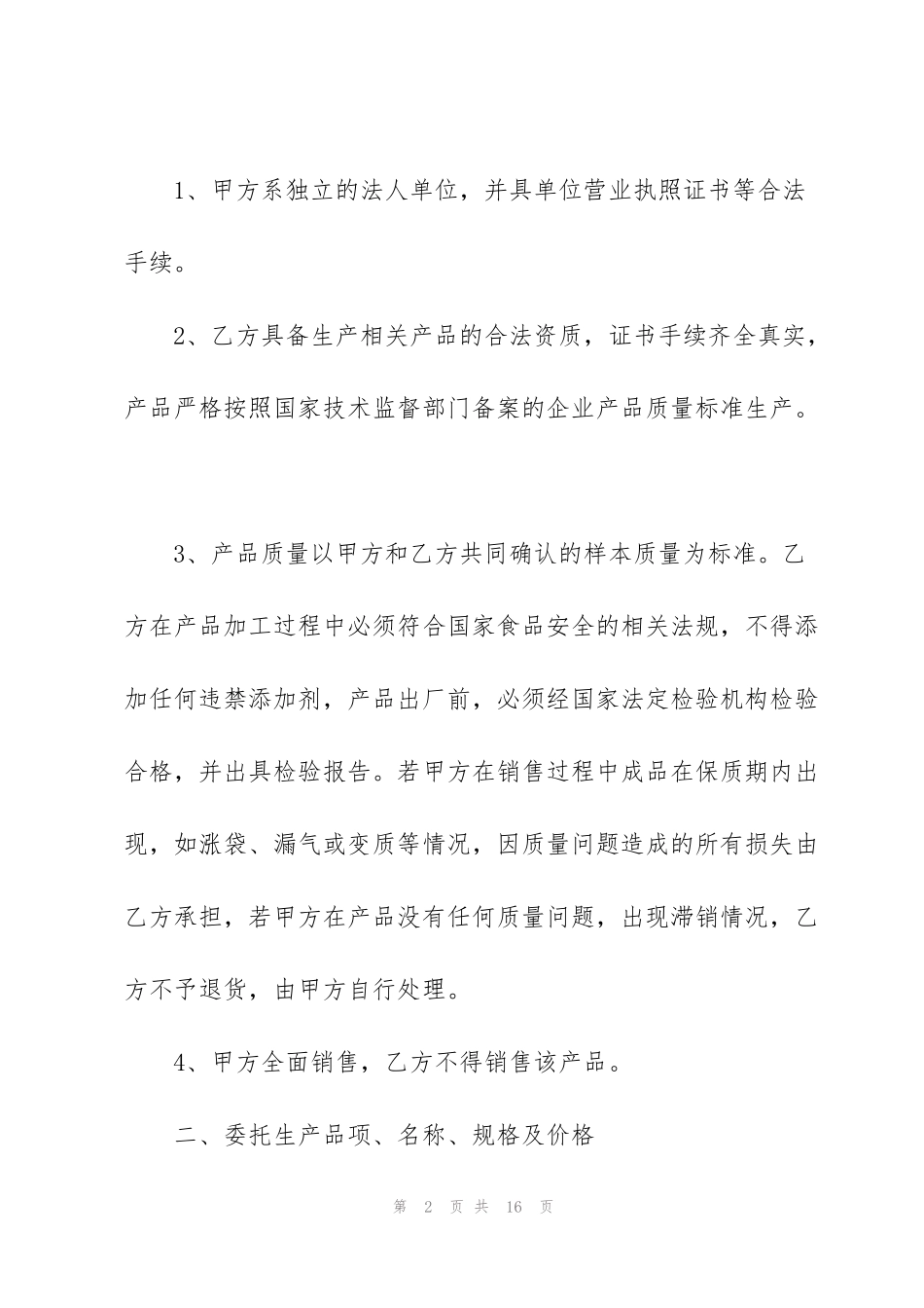 简易版委托加工生产合同3篇_第2页