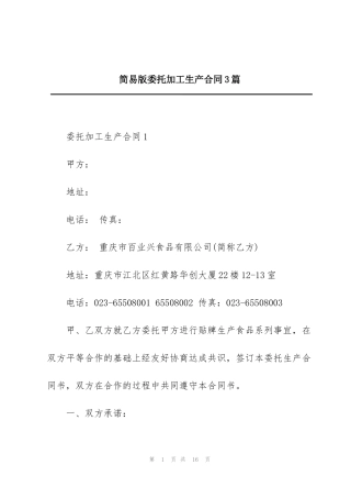 简易版委托加工生产合同3篇