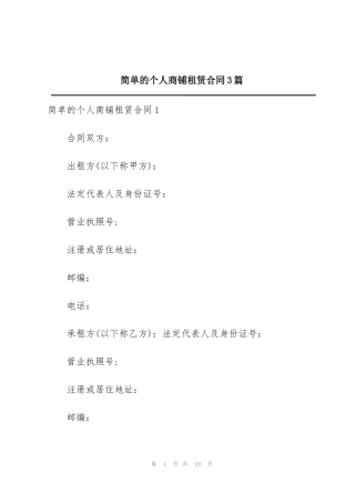 简单的个人商铺租赁合同3篇