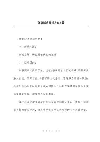 郊游活动策划方案5篇