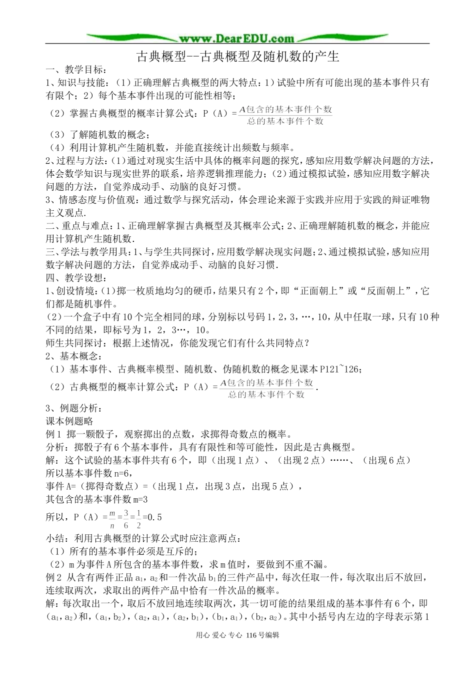 高中数学古典概型 古典概型及随机数的产生教案 新课标 人教版 必修3(B)_第1页