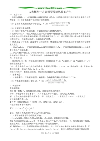 高中数学古典概型 古典概型及随机数的产生教案 新课标 人教版 必修3(B)
