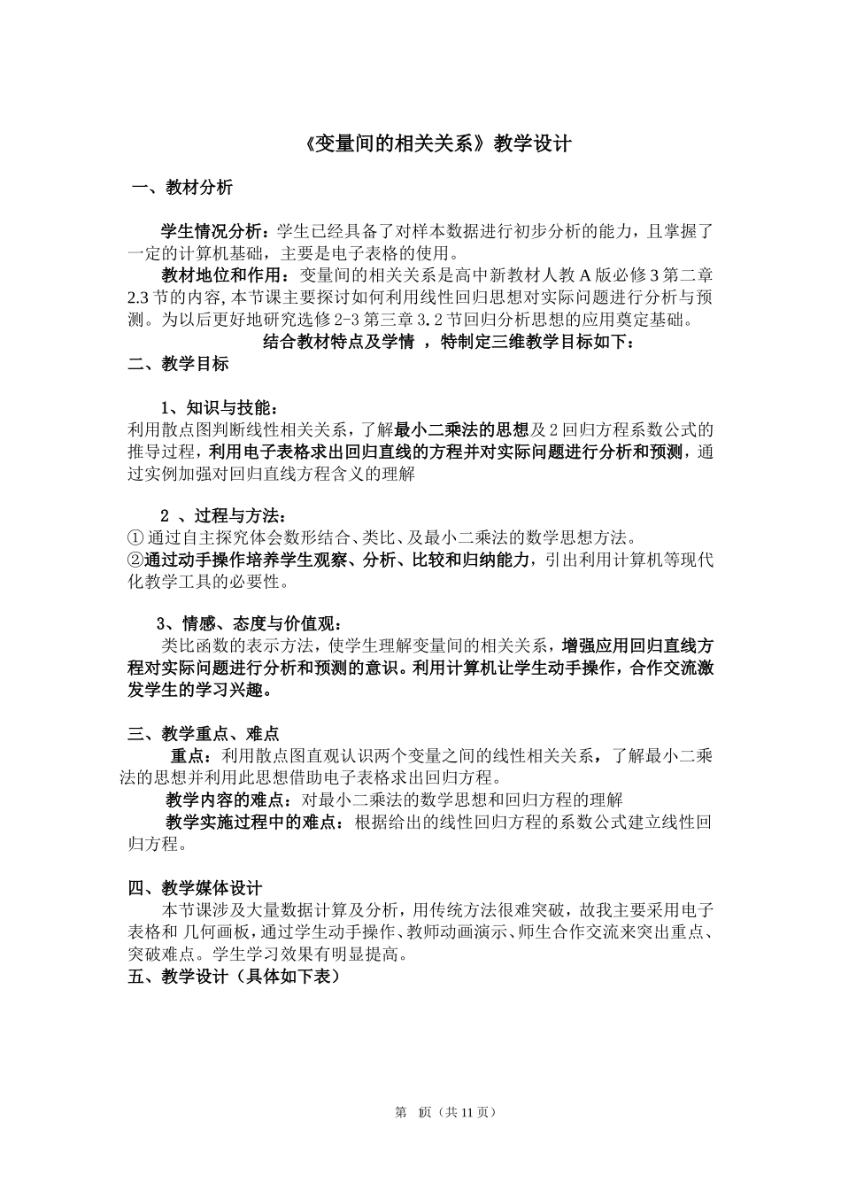 高中数学变量间的相关关系教学设计选修二_第1页