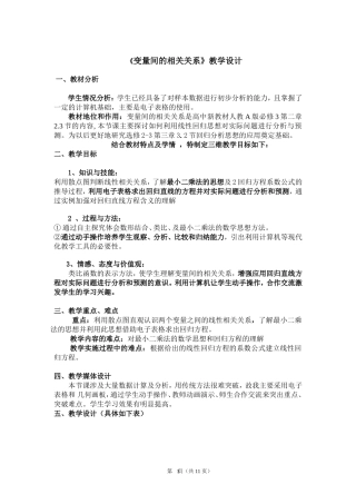高中数学变量间的相关关系教学设计选修二
