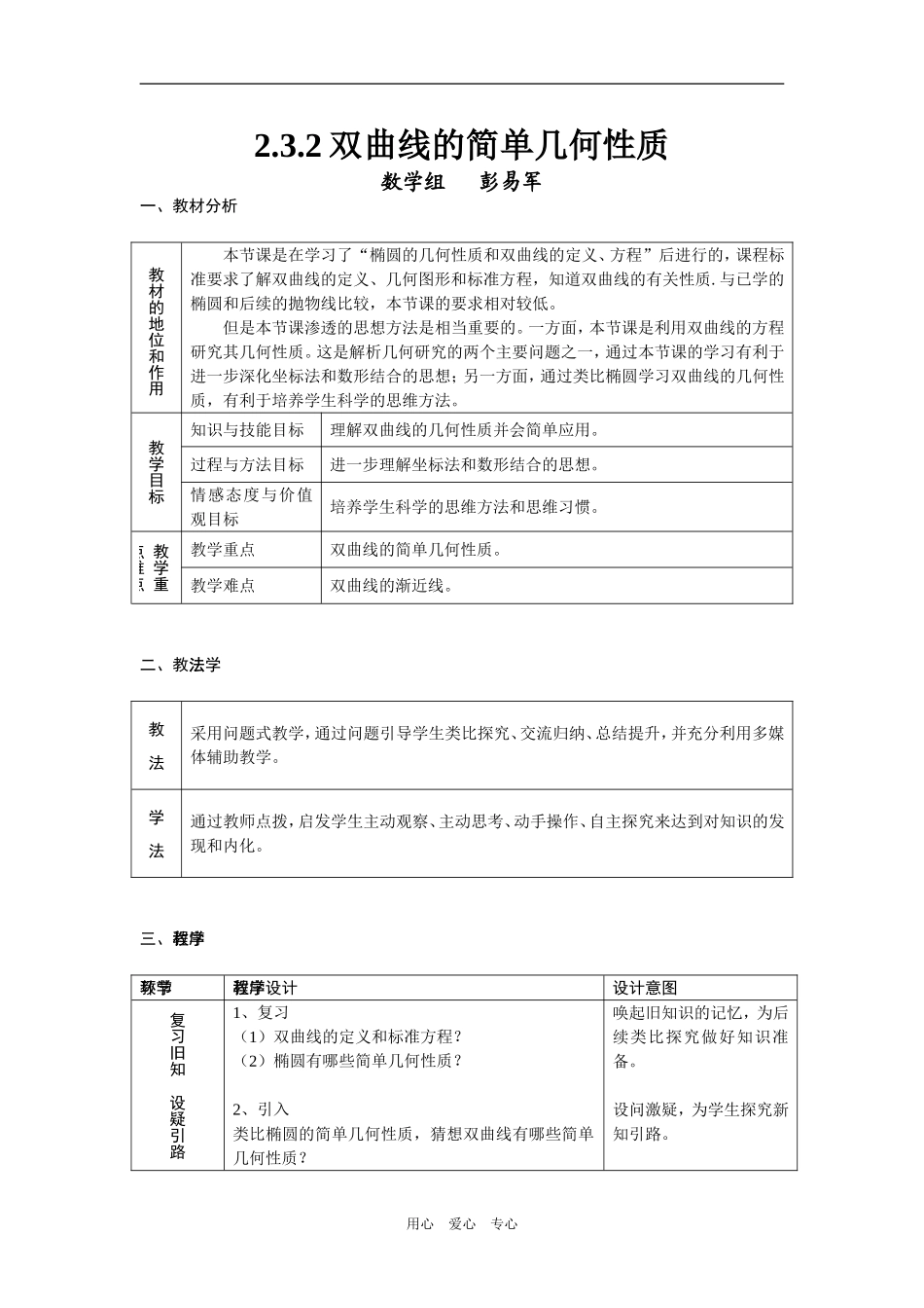 高中数学双曲线的简单几何性质教案人教版选修二_第1页