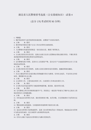 湖北省人民警察招考选拔公安基础知识-试卷4_真题-无答案 