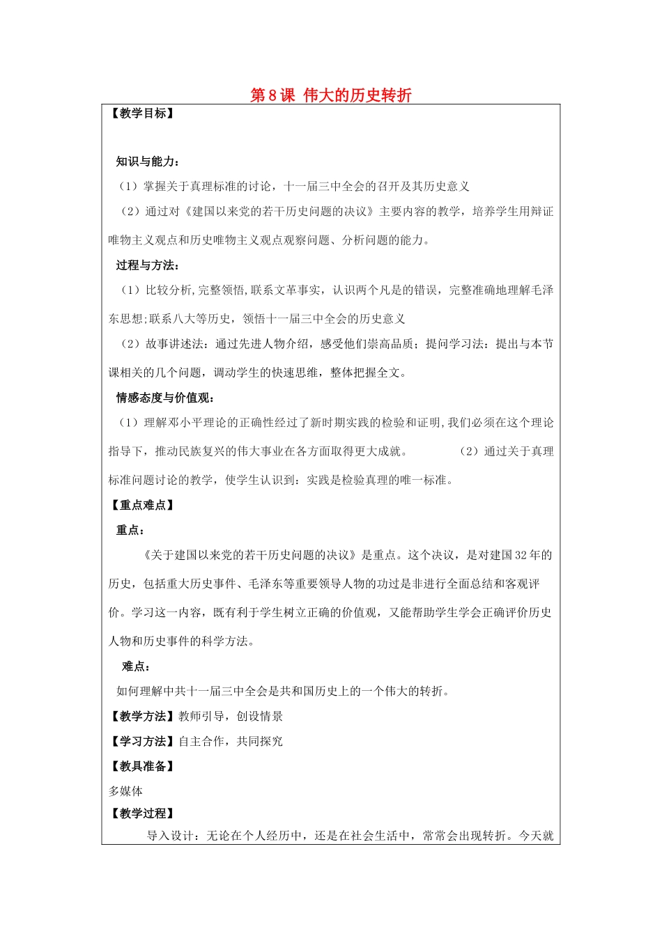 河南省郑州市2013-2014学年八年级历史下册 第8课 伟大的历史转折教案2 新人教版_第1页