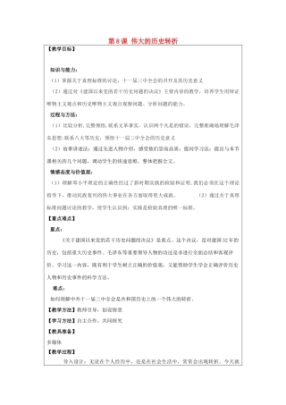 河南省郑州市2013-2014学年八年级历史下册 第8课 伟大的历史转折教案2 新人教版