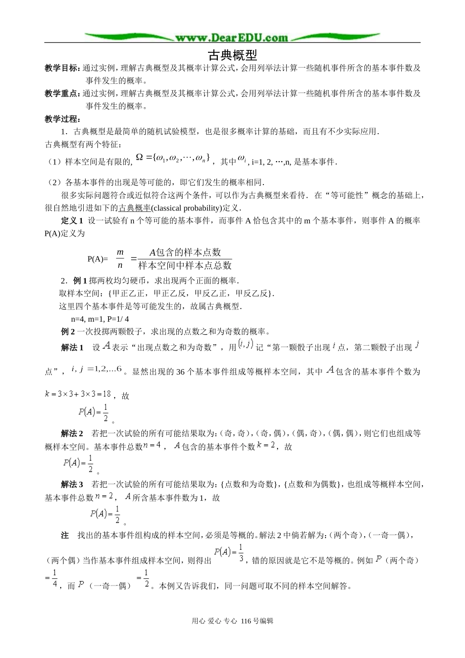 高中数学古典概型教案 新课标 人教版 必修3(B)_第1页