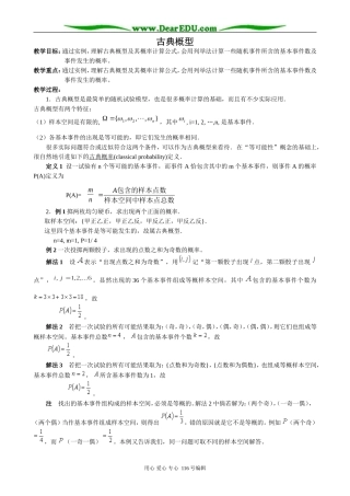 高中数学古典概型教案 新课标 人教版 必修3(B)