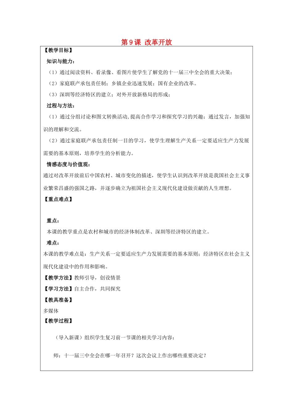 河南省郑州市2013-2014学年八年级历史下册 第9课 改革开放教案2 新人教版_第1页