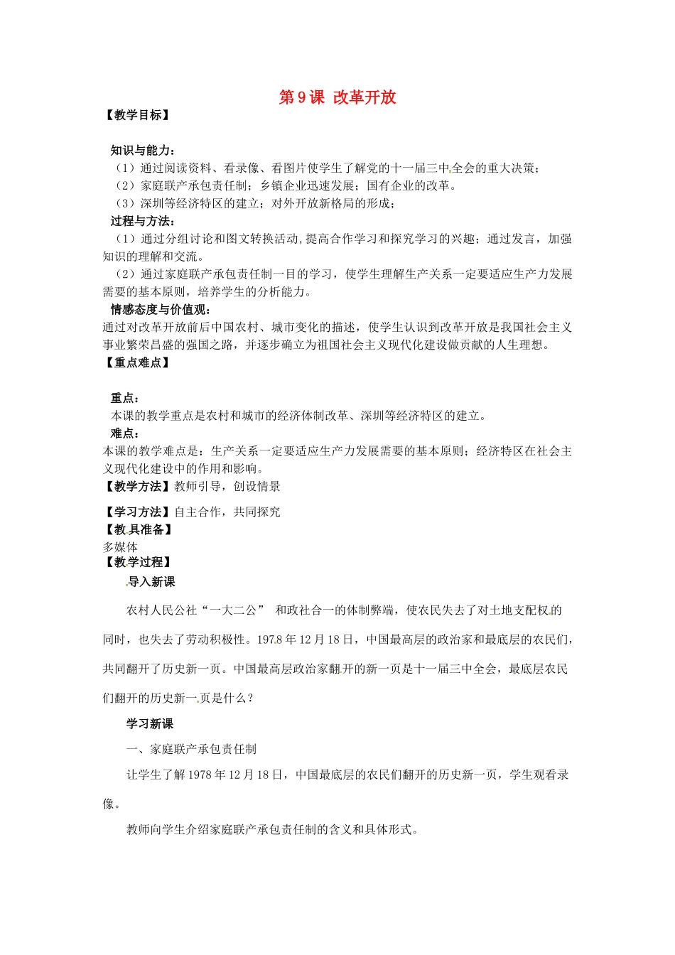 河南省郑州市2013-2014学年八年级历史下册 第9课 改革开放教案1 新人教版_第1页