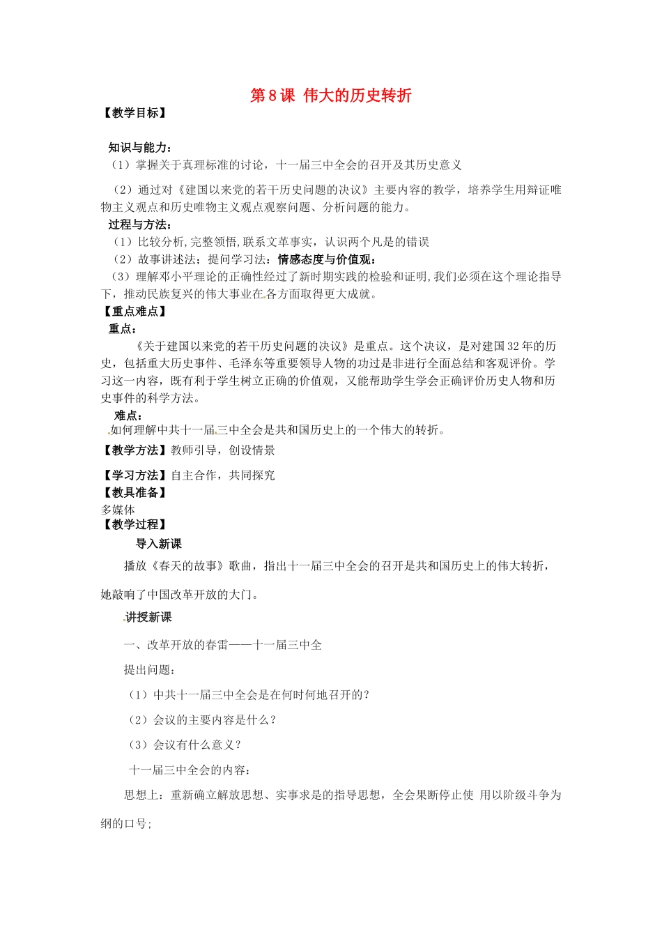 河南省郑州市2013-2014学年八年级历史下册 第8课 伟大的历史转折教案1 新人教版_第1页