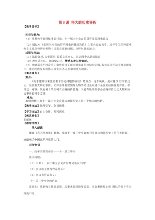 河南省郑州市2013-2014学年八年级历史下册 第8课 伟大的历史转折教案1 新人教版