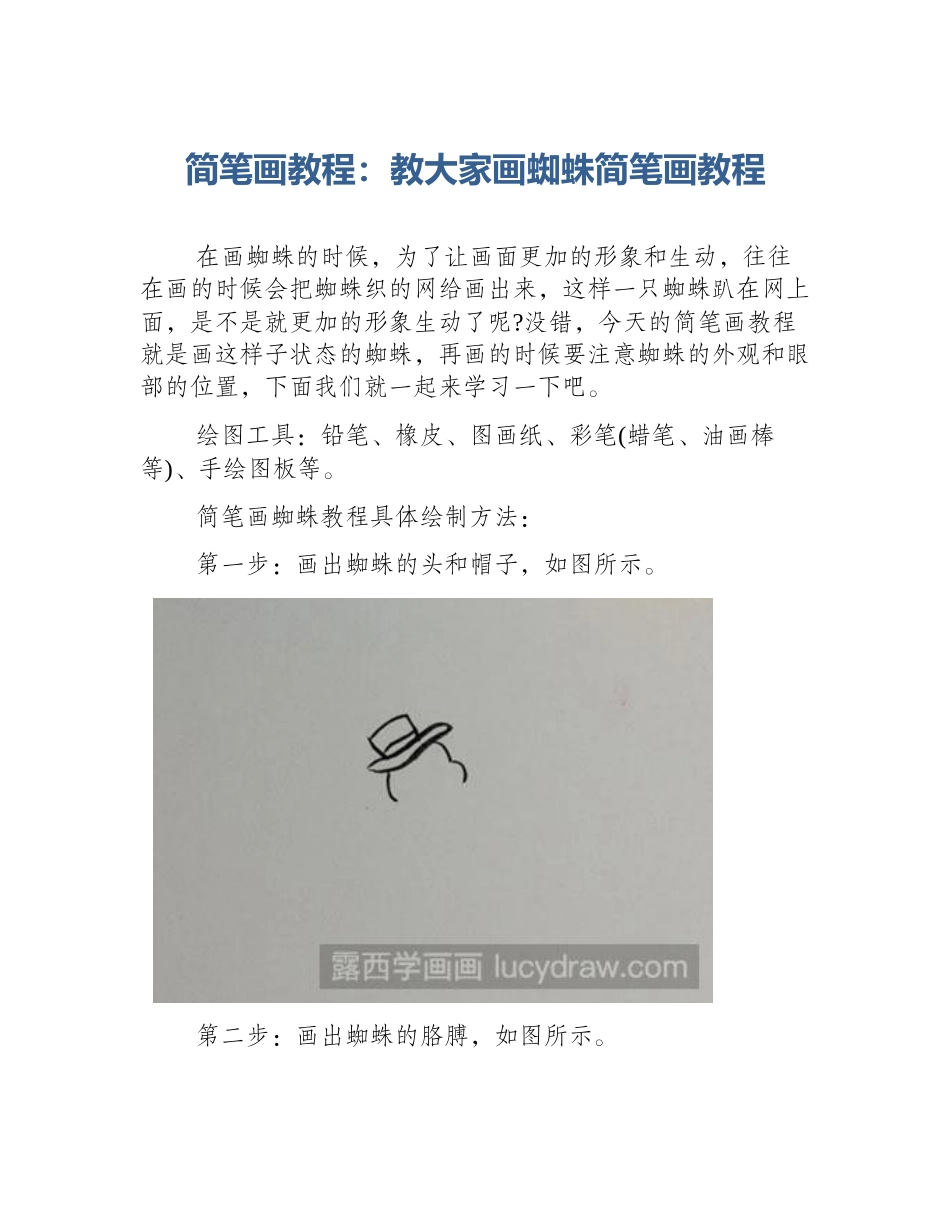 简笔画教程：教大家画蜘蛛简笔画教程_第1页