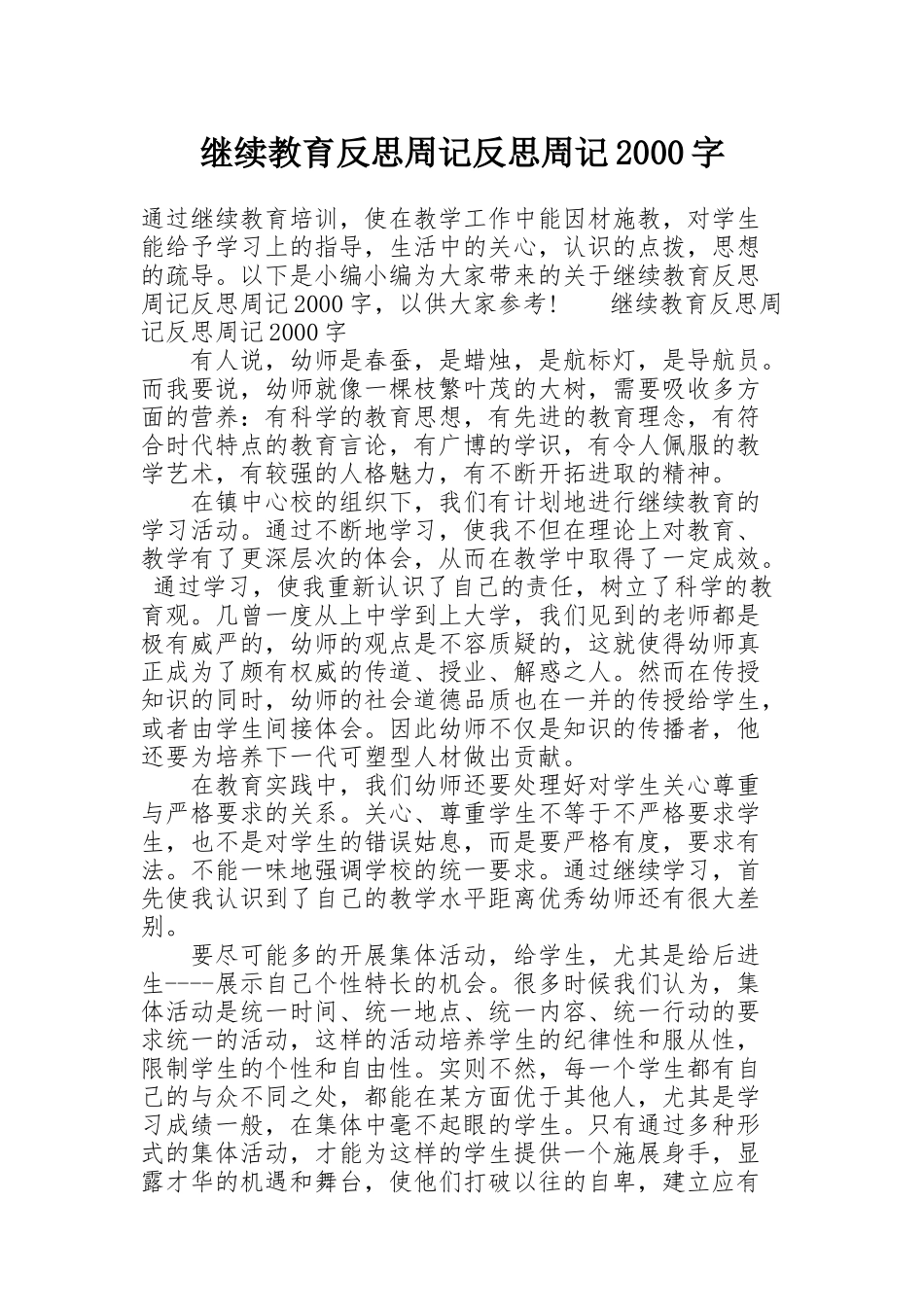 继续教育反思周记反思周记2000字_第1页