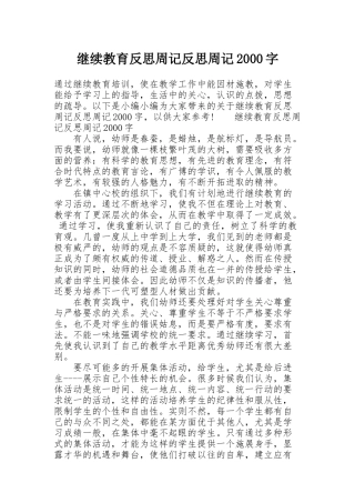 继续教育反思周记反思周记2000字