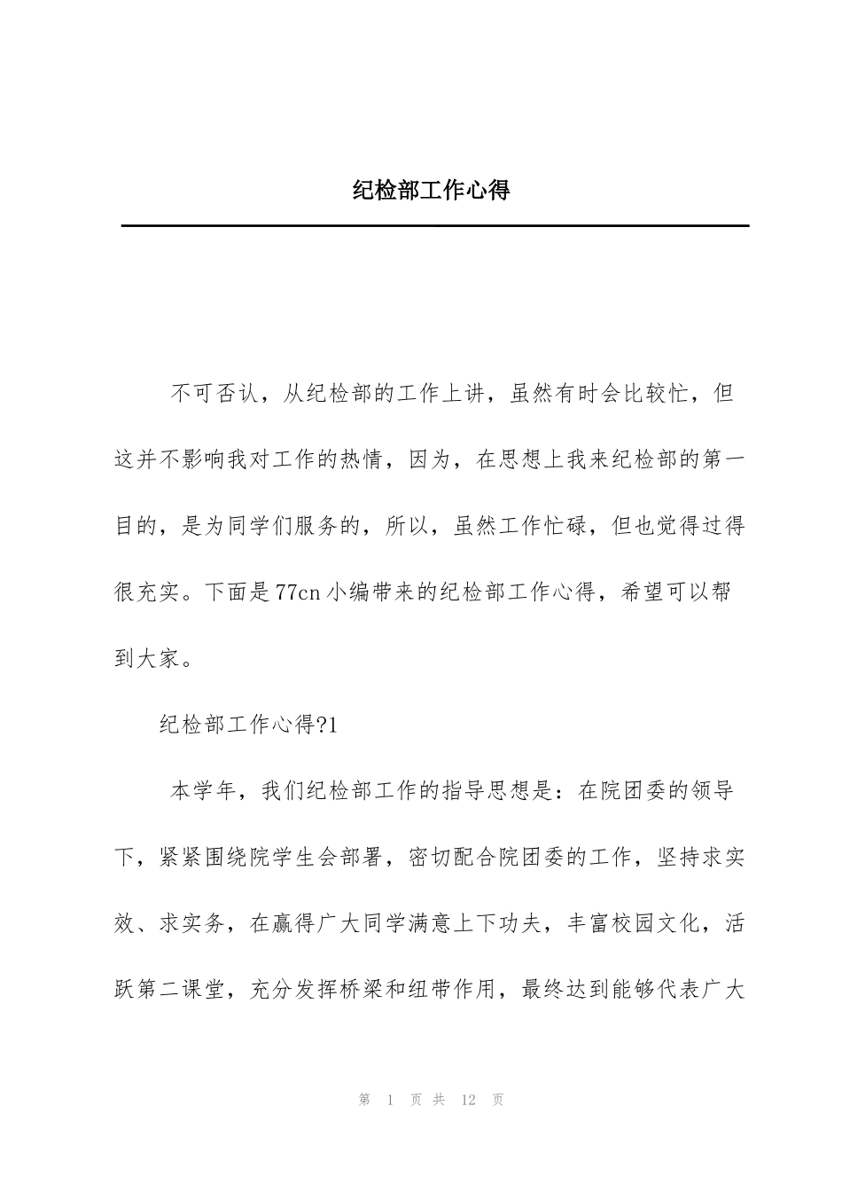 纪检部工作心得_第1页