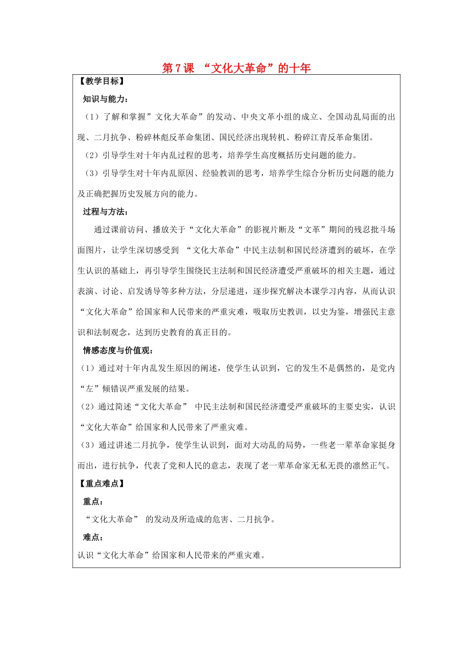 河南省郑州市2013-2014学年八年级历史下册 第7课 “文化大革命”的十年教案2 新人教版_第1页