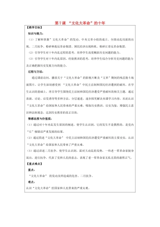 河南省郑州市2013-2014学年八年级历史下册 第7课 “文化大革命”的十年教案2 新人教版