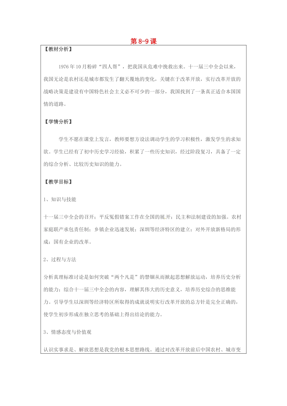 河南省郑州市2013-2014学年八年级历史下册 第8-9课教案 新人教版_第1页
