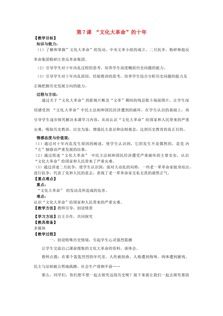 河南省郑州市2013-2014学年八年级历史下册 第7课 “文化大革命”的十年教案1 新人教版_第1页