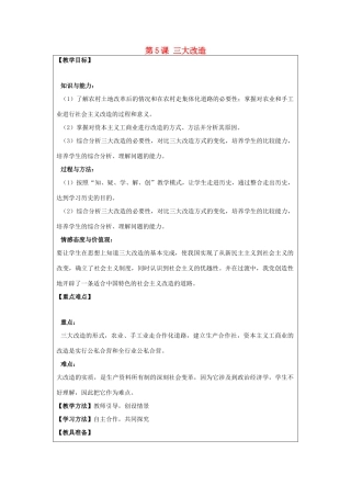 河南省郑州市2013-2014学年八年级历史下册 第5课 三大改造教案2 新人教版
