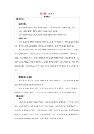 河南省郑州市2013-2014学年八年级历史下册 第3课 土地改革教案 新人教版