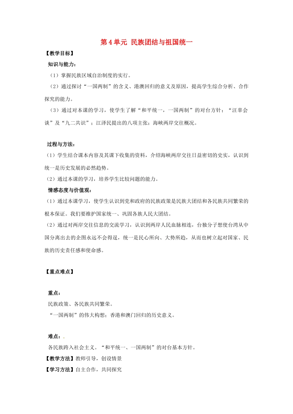 河南省郑州市2013-2014学年八年级历史下册 第4单元 民族团结与祖国统一教案1 新人教版_第1页