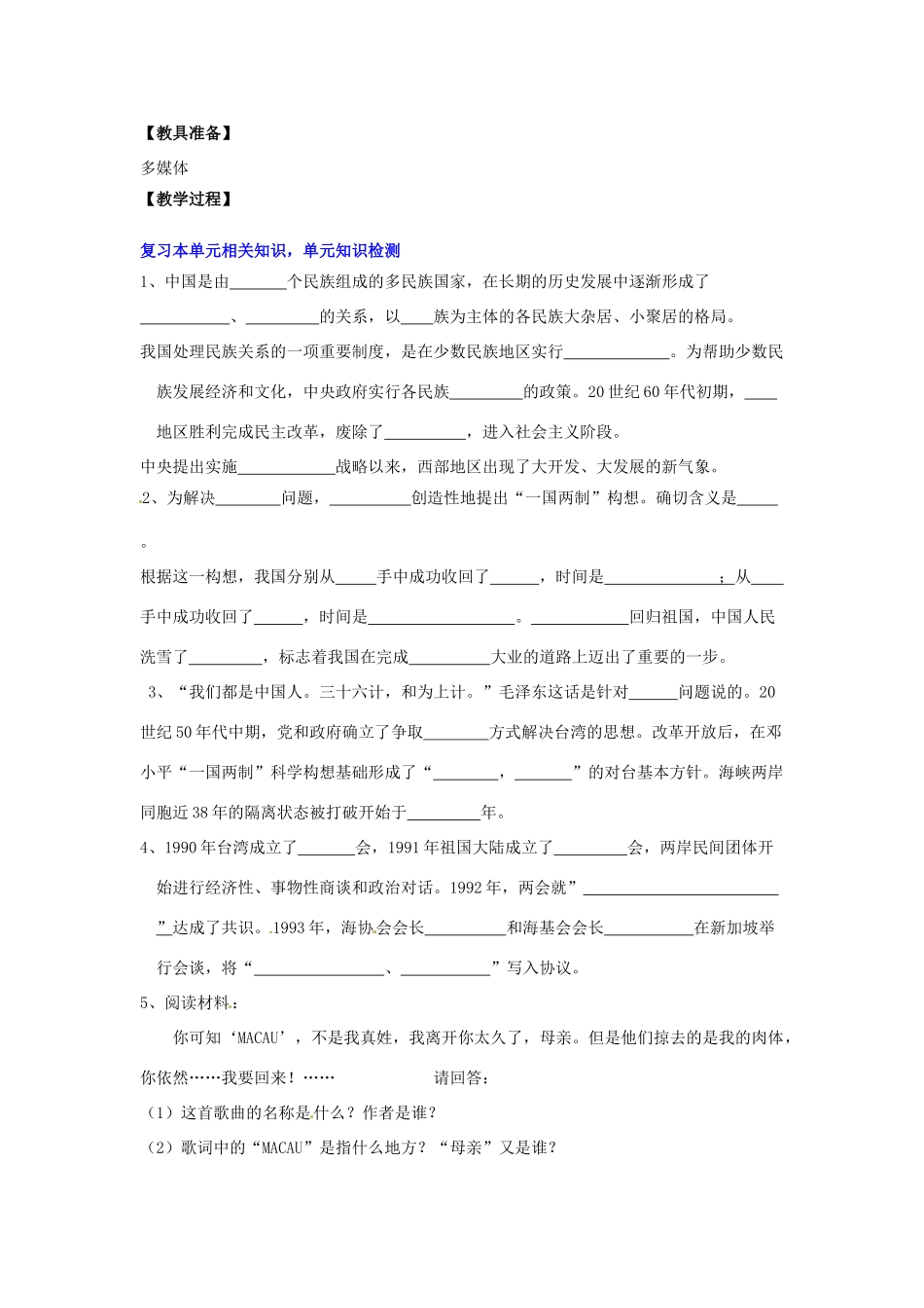 河南省郑州市2013-2014学年八年级历史下册 第4单元 民族团结与祖国统一教案1 新人教版_第2页