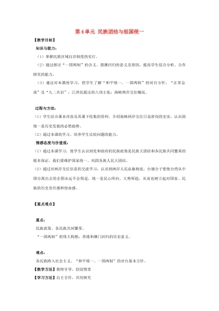 河南省郑州市2013-2014学年八年级历史下册 第4单元 民族团结与祖国统一教案1 新人教版