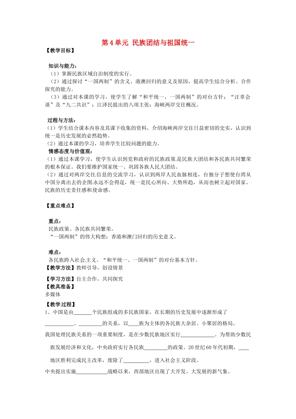 河南省郑州市2013-2014学年八年级历史下册 第4单元 民族团结与祖国统一教案2 新人教版_第1页