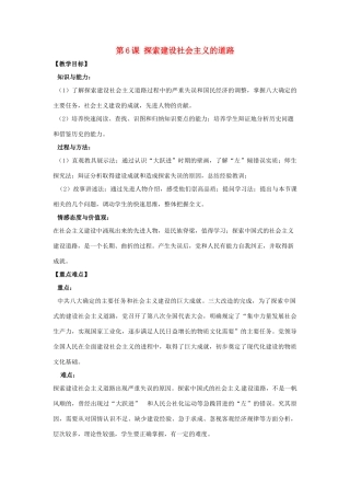 河南省郑州市2013-2014学年八年级历史下册 第6课 探索建设社会主义的道路教案1 新人教版
