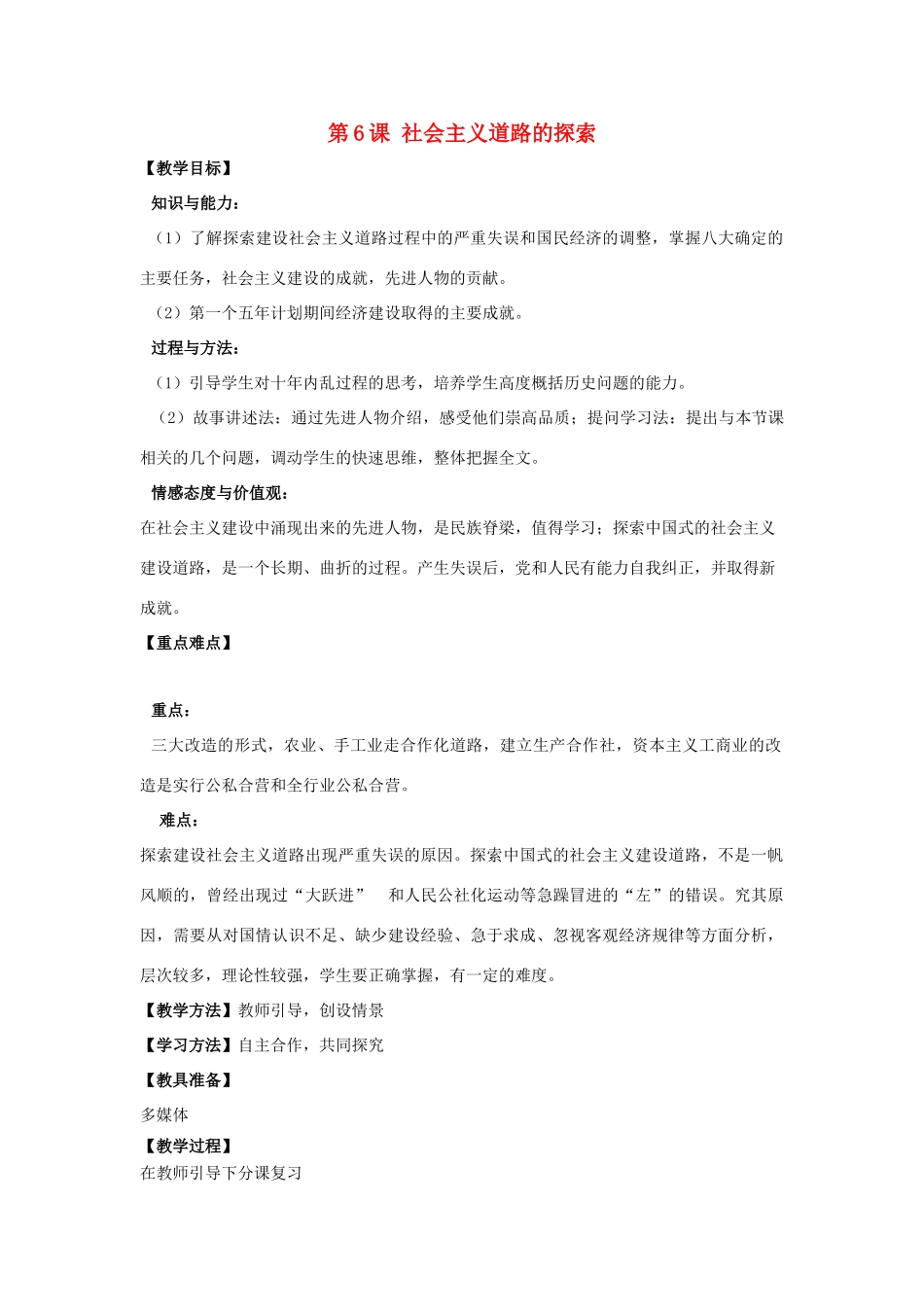 河南省郑州市2013-2014学年八年级历史下册 第2单元 社会主义道路的探索教案2 新人教版_第1页
