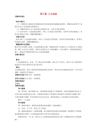 河南省郑州市2013-2014学年八年级历史下册 第5课 三大改造教案1 新人教版