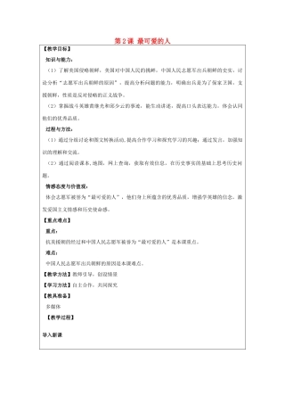 河南省郑州市2013-2014学年八年级历史下册 第2课 最可爱的人教案1 新人教版