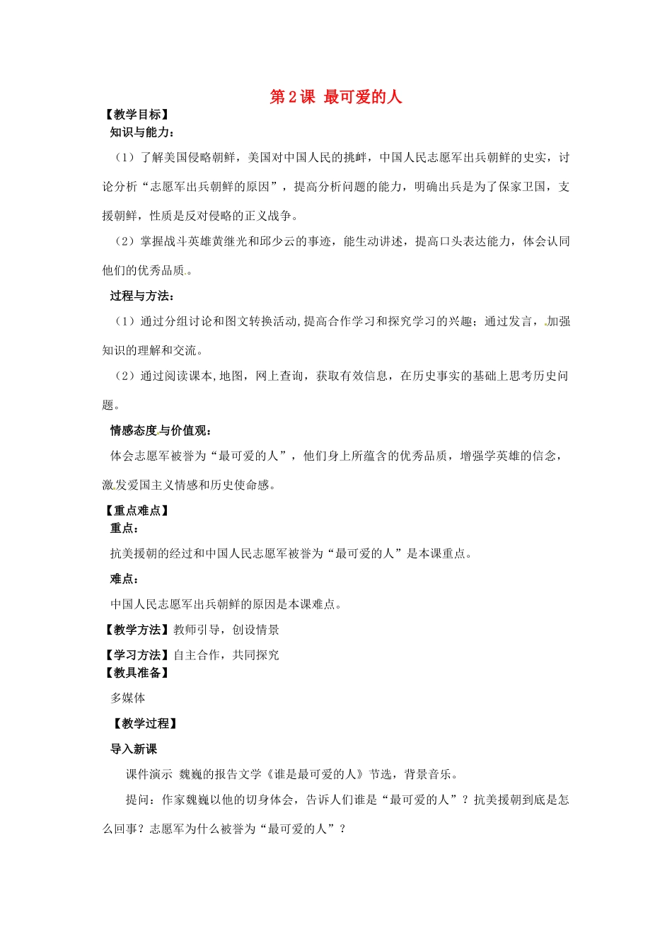河南省郑州市2013-2014学年八年级历史下册 第2课 最可爱的人教案2 新人教版_第1页
