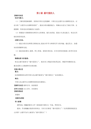 河南省郑州市2013-2014学年八年级历史下册 第2课 最可爱的人教案2 新人教版