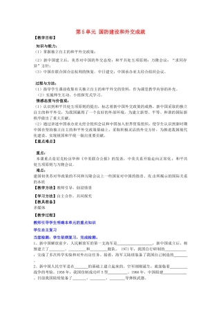河南省郑州市2013-2014学年八年级历史下册 第5单元 国防建设和外交成就教案2 新人教版