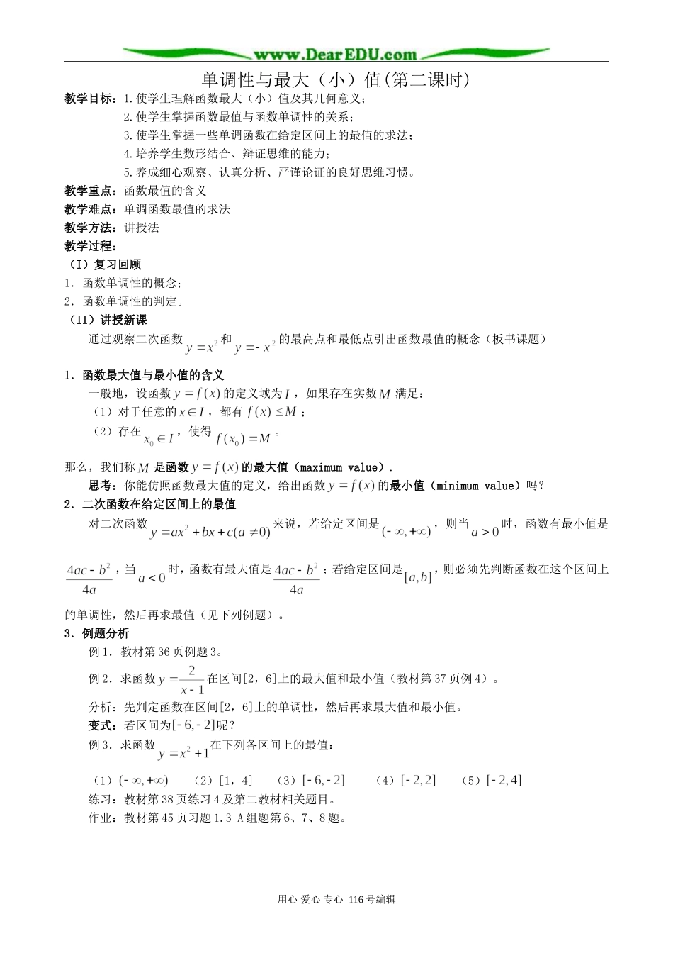 高中数学单调性与最大(小)值教案(第二课时)新课标 人教版 必修1(A)_第1页