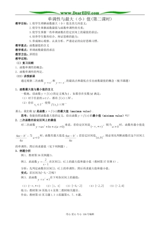 高中数学单调性与最大(小)值教案(第二课时)新课标 人教版 必修1(A)