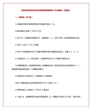 环保绿色低碳生活知识竞赛网络答题竞赛100题题库(完整版)