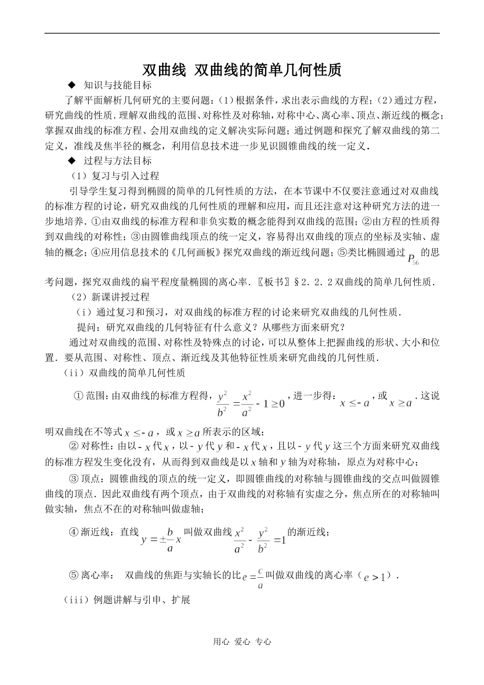 高中数学双曲线 双曲线的简单几何性质苏教版选修2-1_第1页