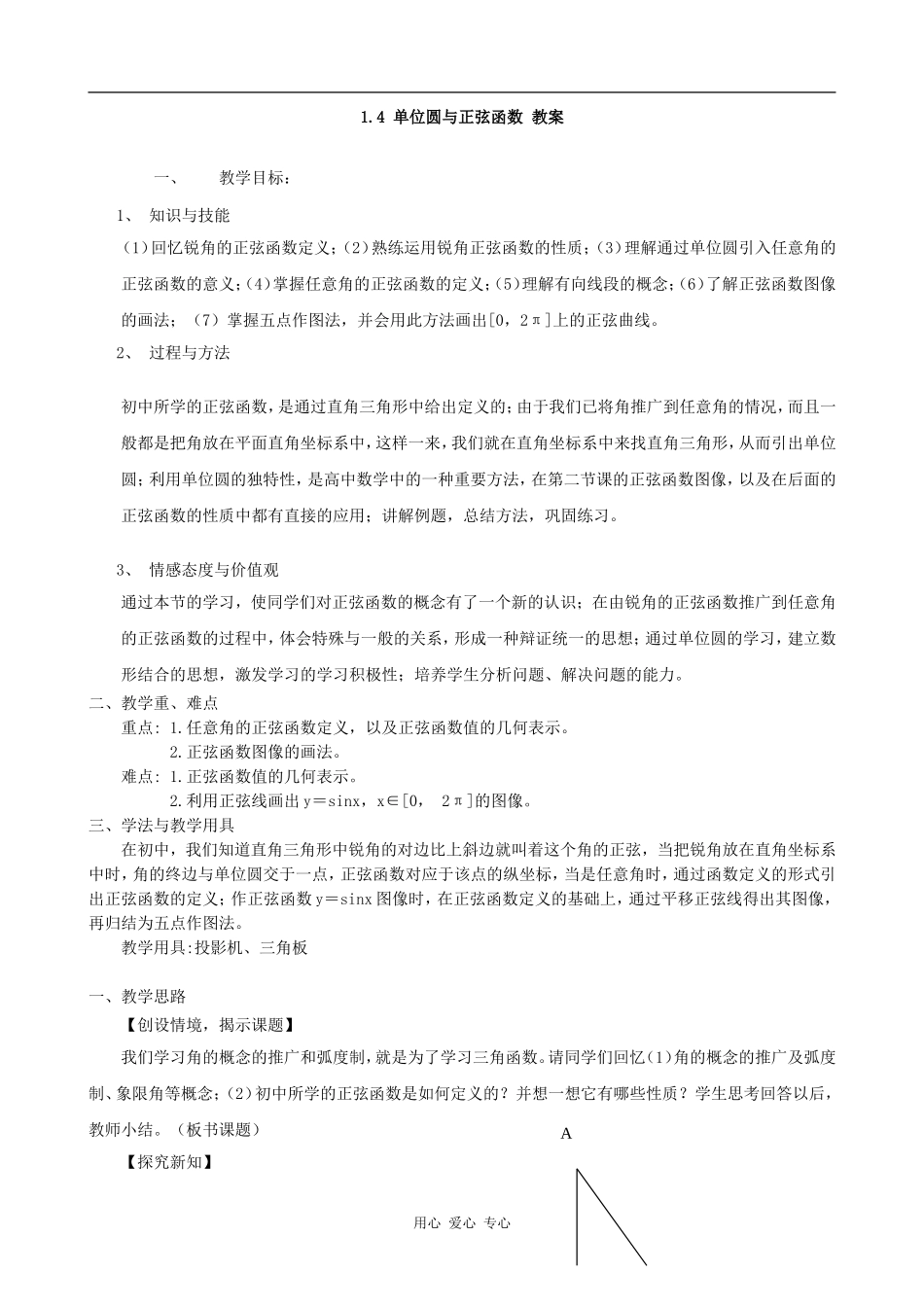 高中数学单位圆与正弦函数 教案 北师大必修4_第1页