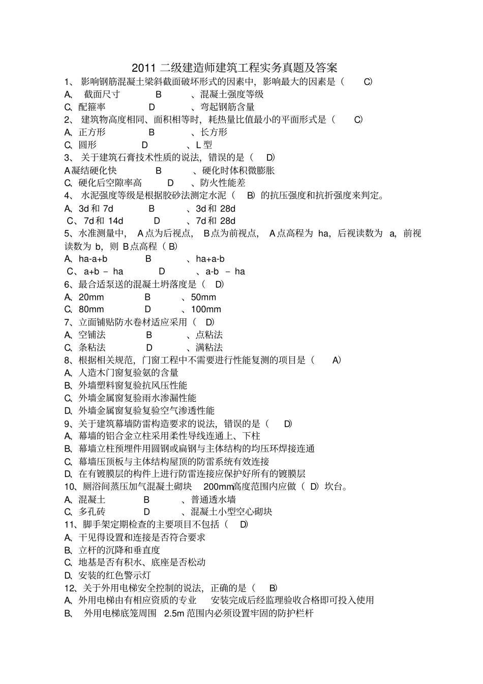 2011二级建造师建筑工程实务真题及标准答案_第1页