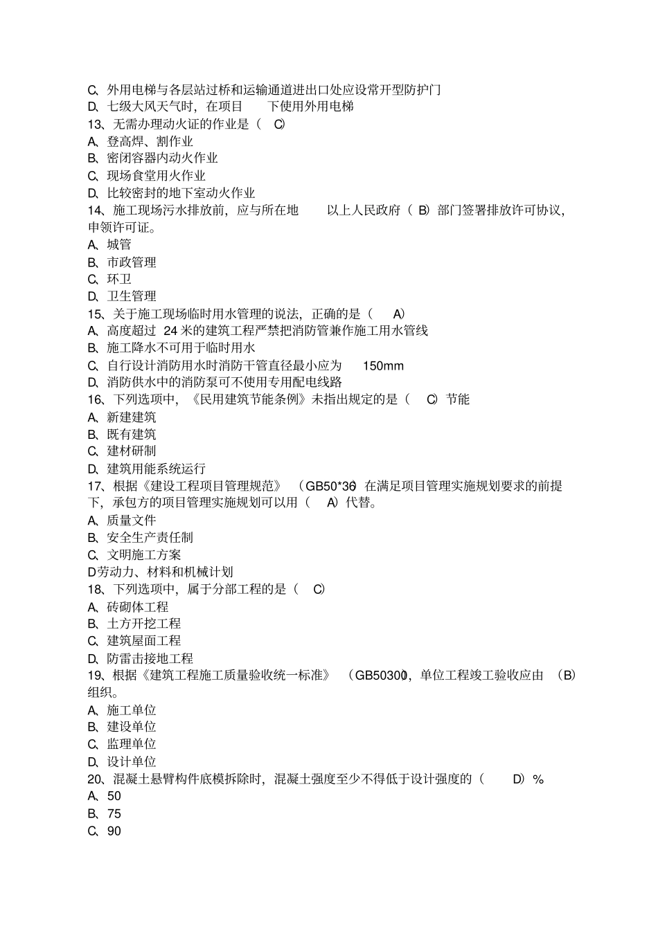 2011二级建造师建筑工程实务真题及标准答案_第2页