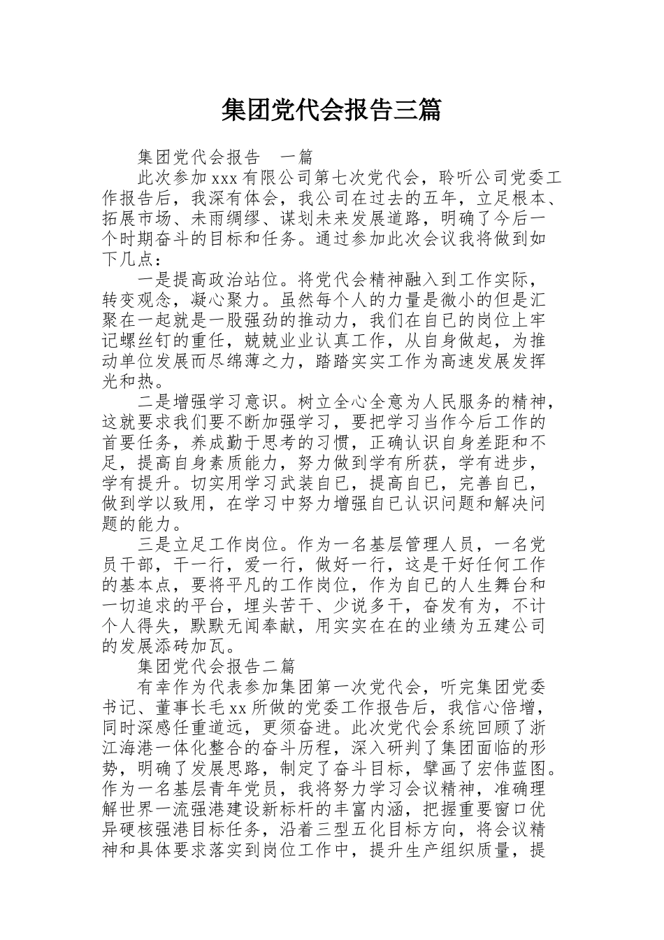 集团党代会报告三篇_第1页